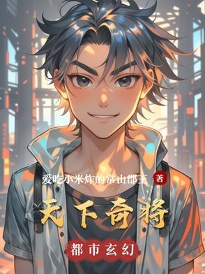 天下奇将 天下奇将