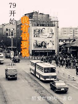79开始我有话要说 79开始我有话要说
