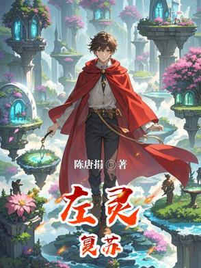 左灵复苏 左灵复苏