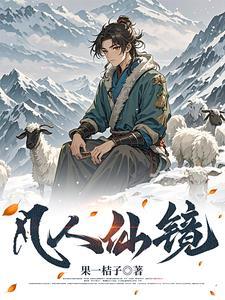 长生仙镜 长生仙镜