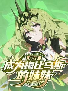 崩坏:成为梅比乌斯的妹妹 崩坏:成为梅比乌斯的妹妹