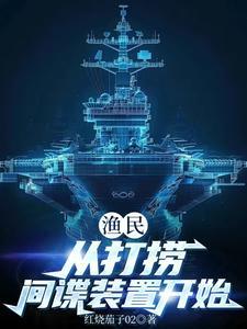 渔民:从打捞间谍装置开始 渔民:从打捞间谍装置开始