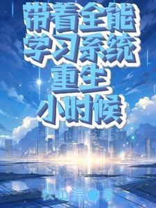 带着全能系统重生小时候 带着全能系统重生小时候