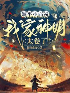 躺平小庙祝:我家神明太卷了! 躺平小庙祝:我家神明太卷了!