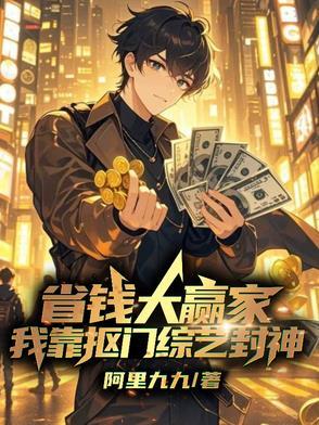 省钱大赢家,我靠抠门综艺封神 省钱大赢家,我靠抠门综艺封神