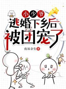 逃婚!笨蛋美人被糙汉老公亲懵! 逃婚!笨蛋美人被糙汉老公亲懵!