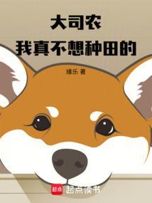 大司农:我真不想种田的 大司农:我真不想种田的