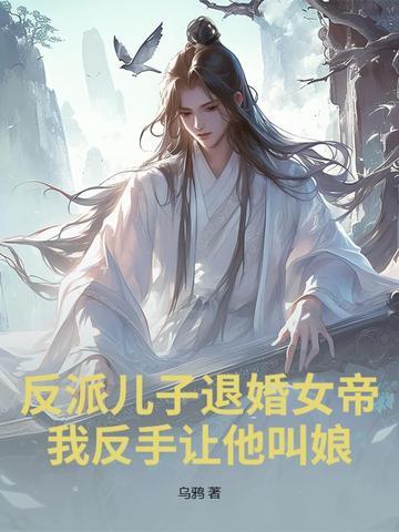 反派儿子退婚女帝?我反手让他叫娘! 反派儿子退婚女帝?我反手让他叫娘!