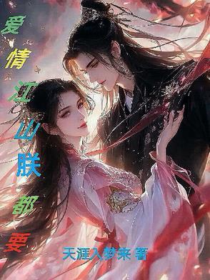 爱情江山朕都要 爱情江山朕都要