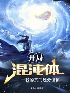 开局混沌体,我的宗门过分谨慎 开局混沌体,我的宗门过分谨慎