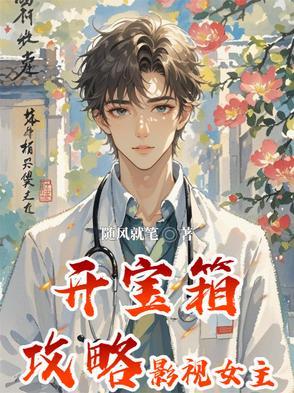 开宝箱攻略影视女主 开宝箱攻略影视女主