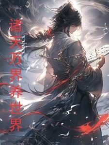 养世界,从诸天万界开始 养世界,从诸天万界开始