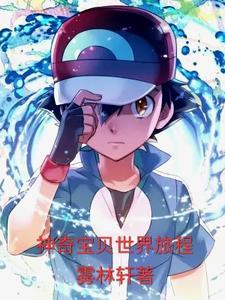 神奇宝贝世界旅程 神奇宝贝世界旅程