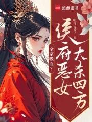 全家吸血?侯府恶女大杀四方 全家吸血?侯府恶女大杀四方