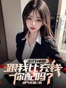 每日一问,今天他又氪了多少? 每日一问,今天他又氪了多少?