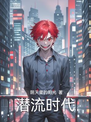 潜流时代 潜流时代