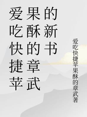 爱吃快捷苹果酥的章武的新书 爱吃快捷苹果酥的章武的新书