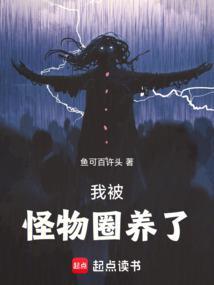 我被怪物圈养了 我被怪物圈养了