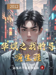 华娱之我的导演生涯 华娱之我的导演生涯