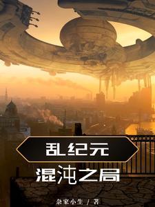 乱纪元混沌之局 乱纪元混沌之局