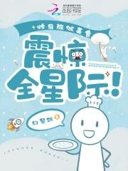 炸虫族做美食,震惊全星际! 炸虫族做美食,震惊全星际!