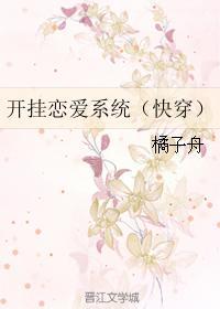 开挂恋爱系统(快穿) 开挂恋爱系统(快穿)