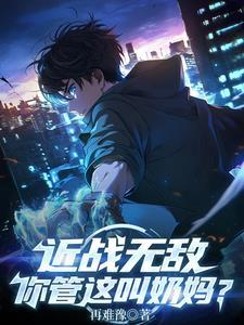 近战无敌,你管这叫奶妈? 近战无敌,你管这叫奶妈?