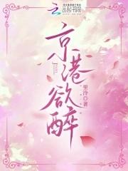 京港欲醉 京港欲醉