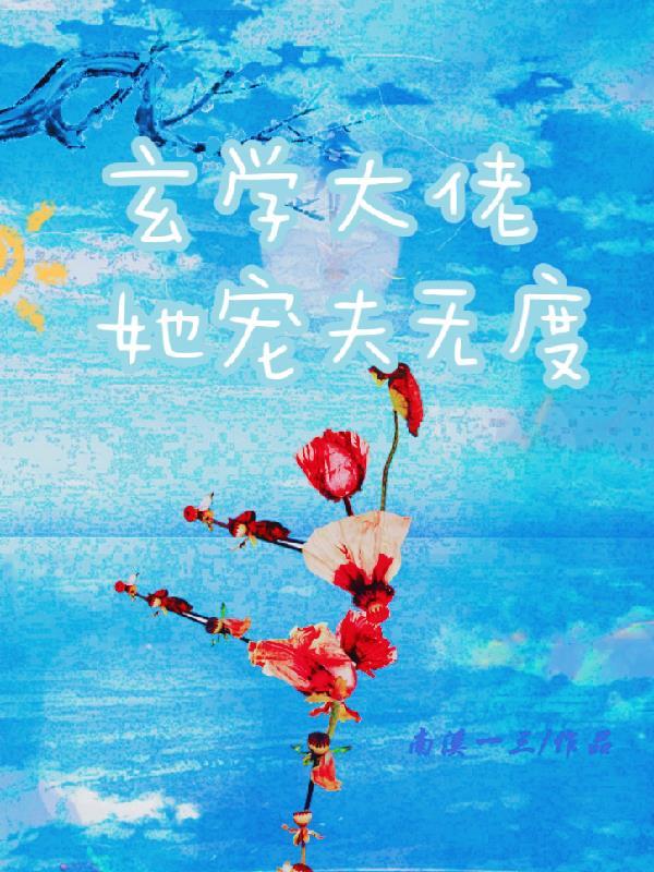 玄学大佬她宠夫无度 玄学大佬她宠夫无度