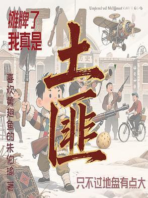 摊牌了我真是土匪不过地盘有点大 摊牌了我真是土匪不过地盘有点大