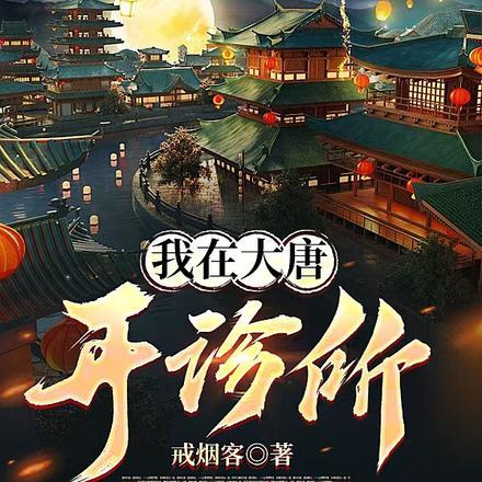 我在大唐开诊所 我在大唐开诊所