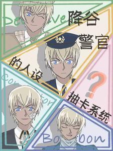 名柯:同期都以为我是小可怜 名柯:同期都以为我是小可怜