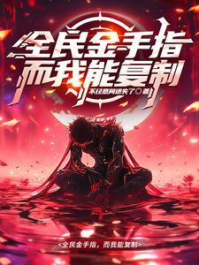 金手指泛滥,我靠复制入圣超凡 金手指泛滥,我靠复制入圣超凡