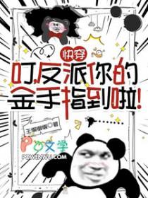 快穿:叮,反派你的金手指到啦 快穿:叮,反派你的金手指到啦