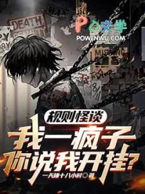 规则怪谈:我一疯子你说我开挂 规则怪谈:我一疯子你说我开挂