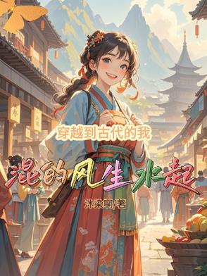 穿越到古代的我混的风生水起 穿越到古代的我混的风生水起