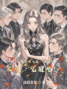 快穿万人迷:女配们,觉醒吧! 快穿万人迷:女配们,觉醒吧!