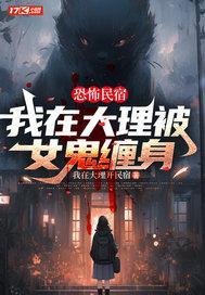 恐怖民宿:我在大理被女鬼缠身 恐怖民宿:我在大理被女鬼缠身