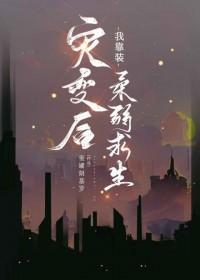 灾变后我靠装柔弱求生 灾变后我靠装柔弱求生