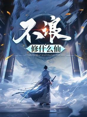 不浪修什么仙 不浪修什么仙