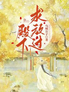 殿下,求放过! 殿下,求放过!