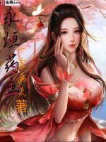 永恒药主 永恒药主