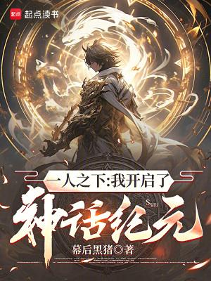 一人之下:我开启了神话纪元 一人之下:我开启了神话纪元