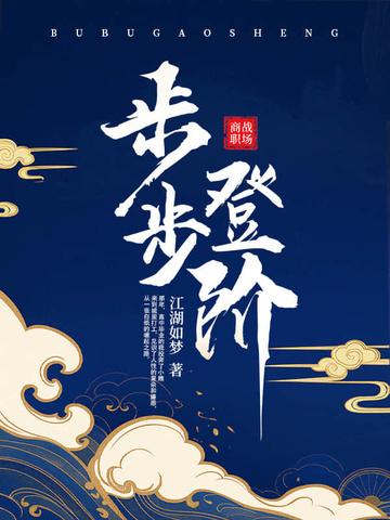 步步登阶 步步登阶