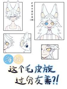 海贼:这个毛皮族过分友善?! 海贼:这个毛皮族过分友善?!