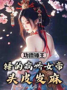 调戏公主死罪?那女帝我也要了 调戏公主死罪?那女帝我也要了