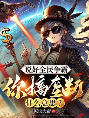 说好全民争霸,你搞垄断什么意思 说好全民争霸,你搞垄断什么意思