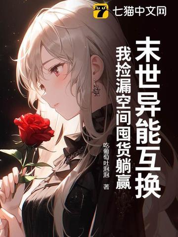 末世异能互换,我捡漏空间囤货躺赢 末世异能互换,我捡漏空间囤货躺赢