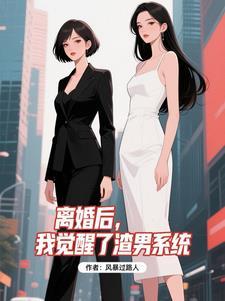 离婚后,我觉醒了渣男系统 离婚后,我觉醒了渣男系统