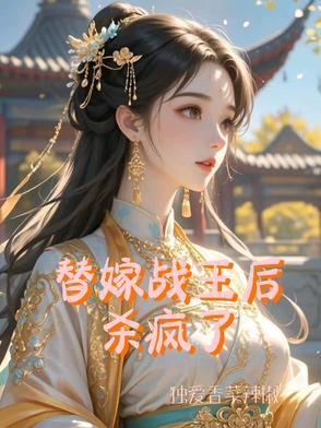 替嫁战王后杀疯了 替嫁战王后杀疯了